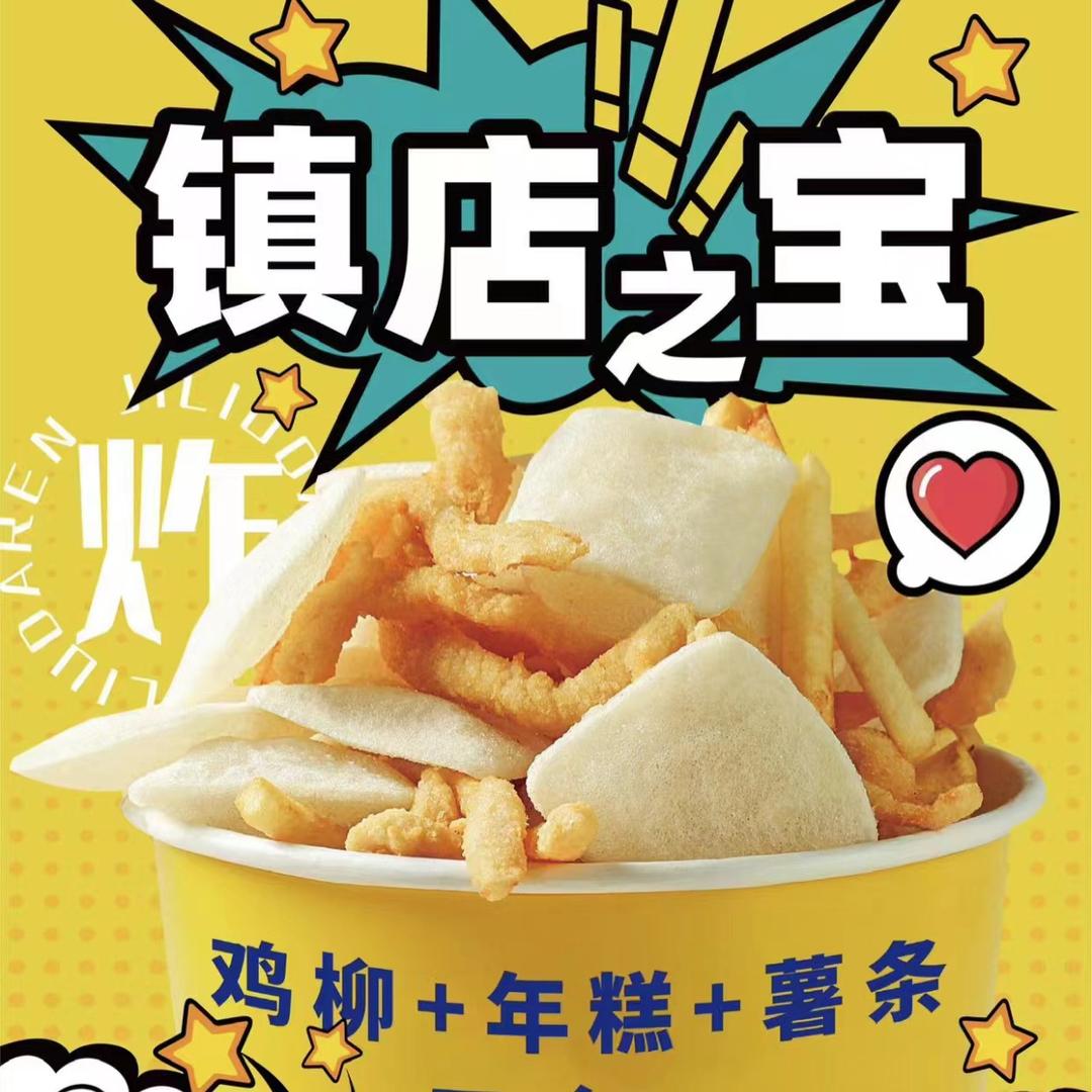 柳·条鸡柳年糕(邢台总店)