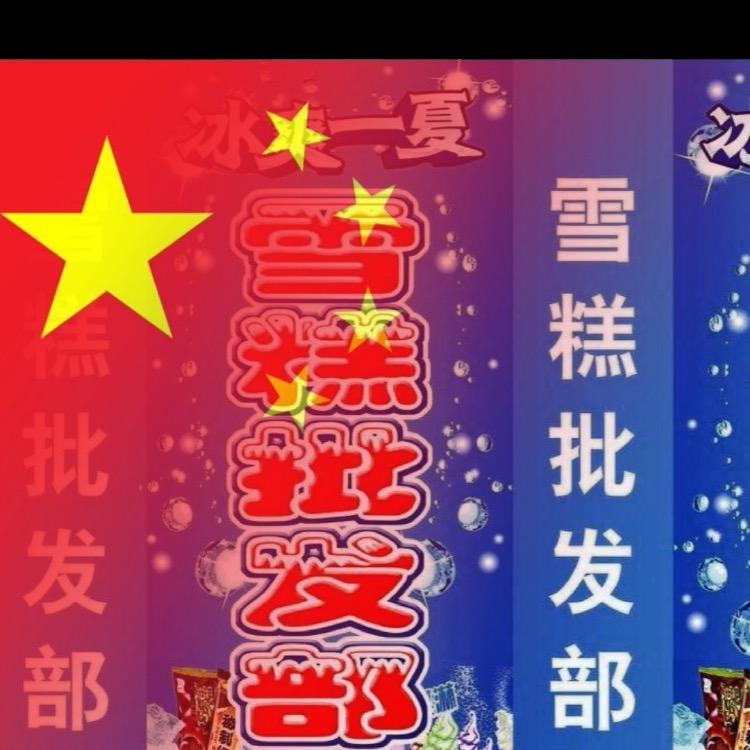 福州安井火锅料冰棒冰淇淋冻品配送