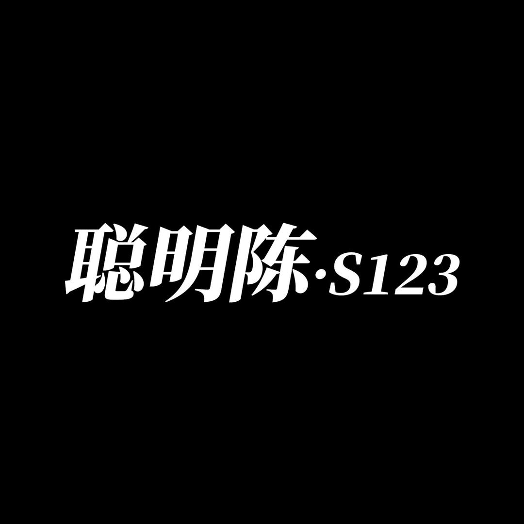 S123聪明陈潮牌店