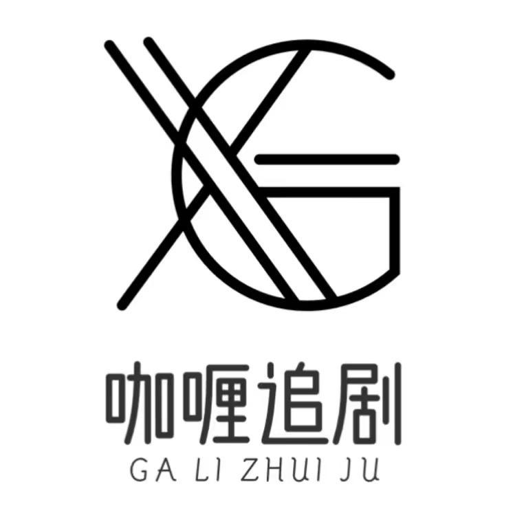 咖喱追剧