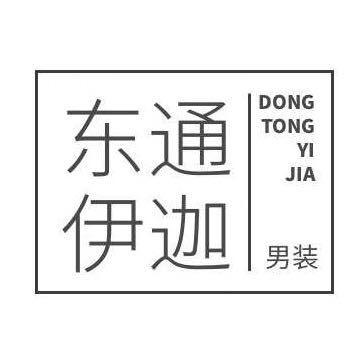 东通男装