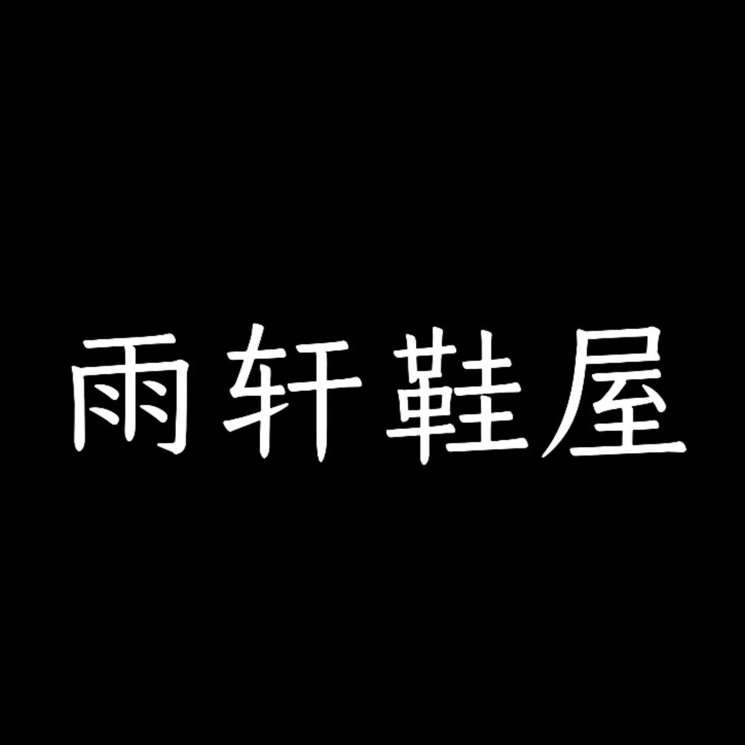 尘波中鞋业