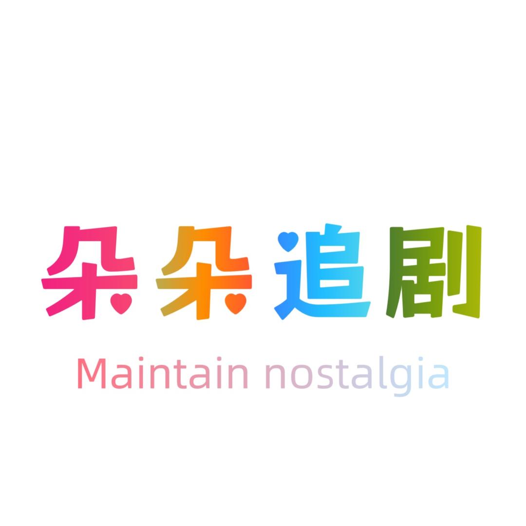 朵朵追剧