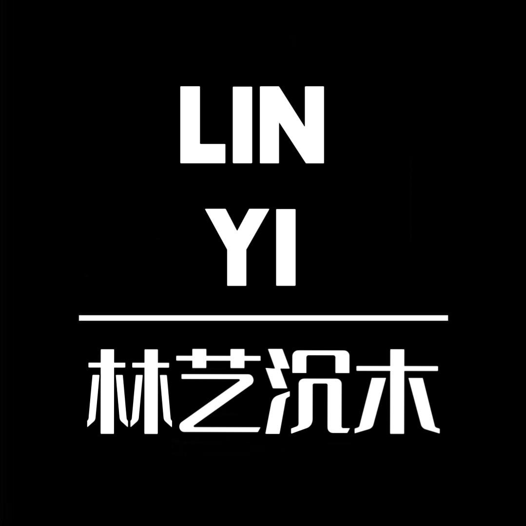 林艺沉木