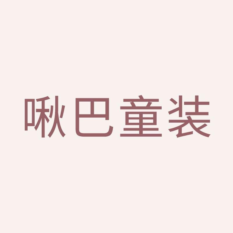啾巴童装工作室