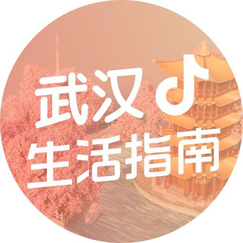 抖音武汉生活指南