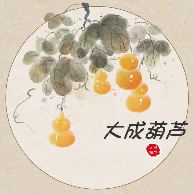 大成葫芦