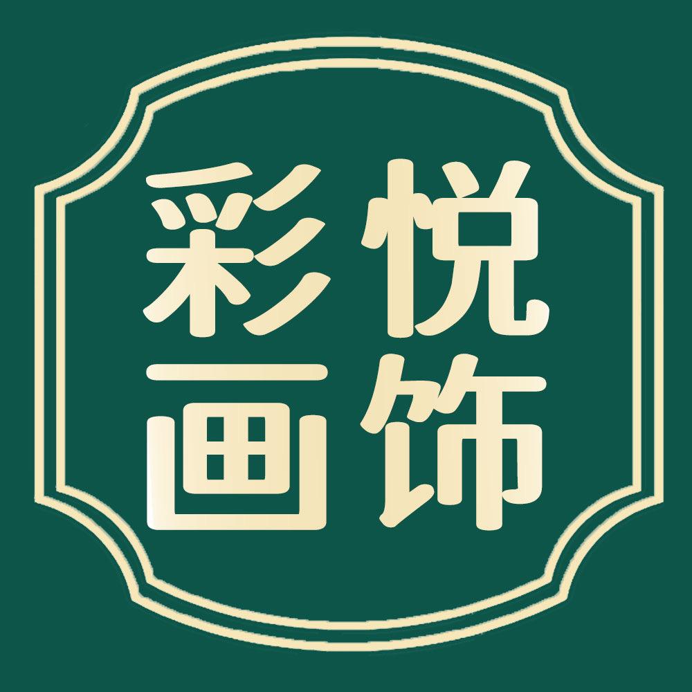 彩悦家居画饰