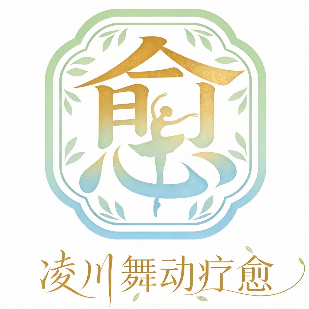 凌川舞蹈疗愈工作室