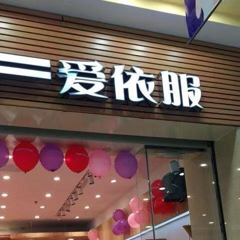 IEF爱依服🇨🇳如意如思🛒