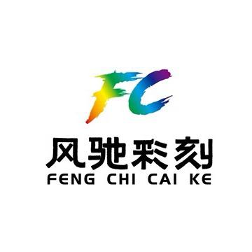 风驰球服全身定制工厂
