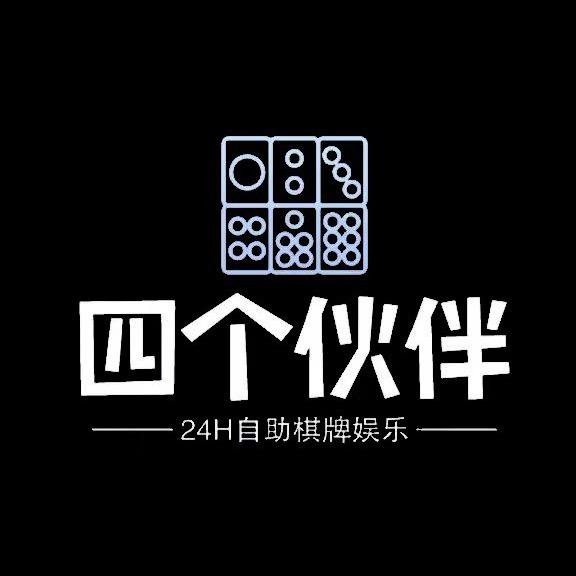 四个伙伴娱乐室