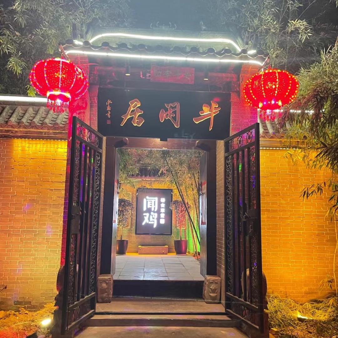 半闲居闻鸡2