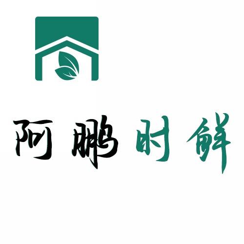 阿鹏时鲜