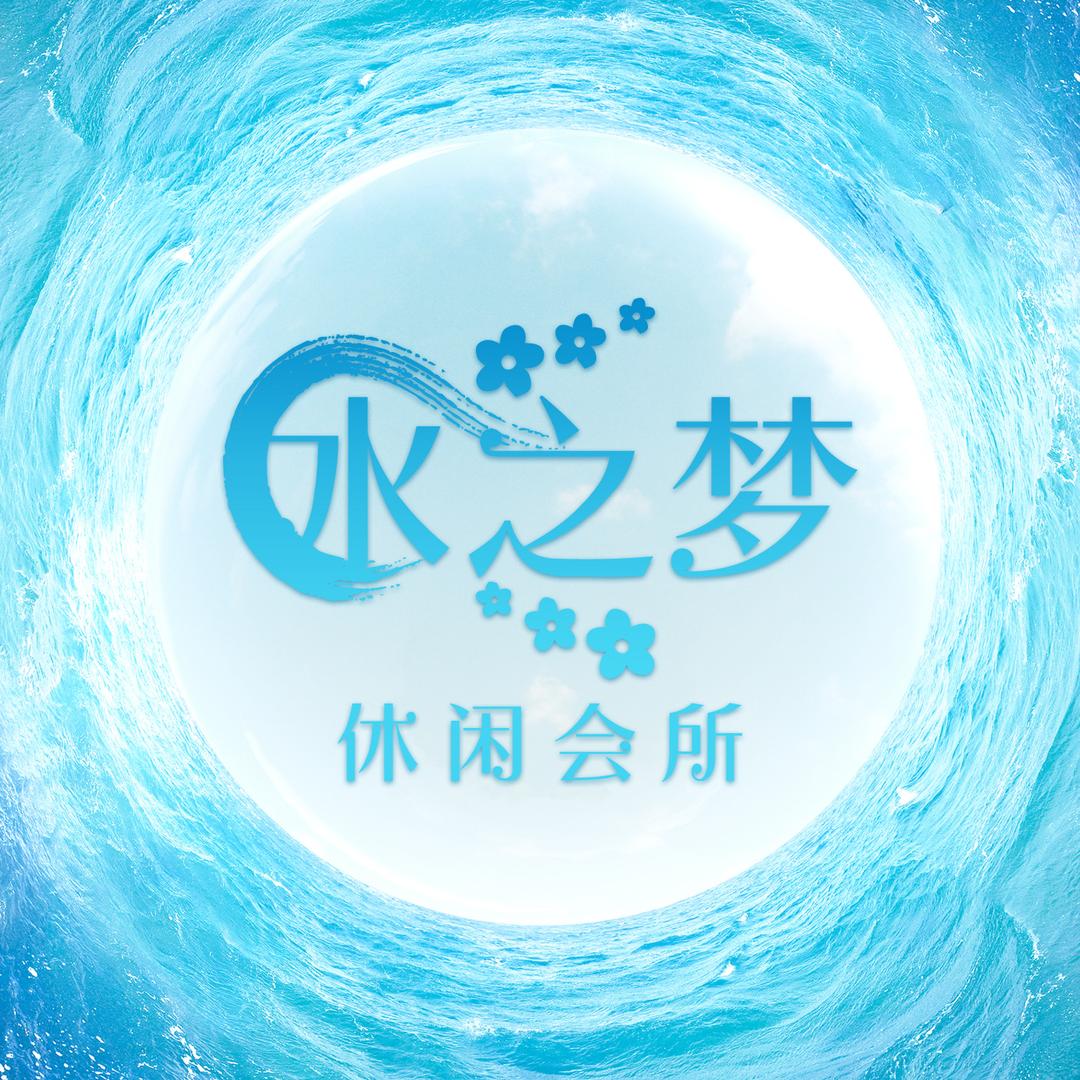 水之梦休闲会所