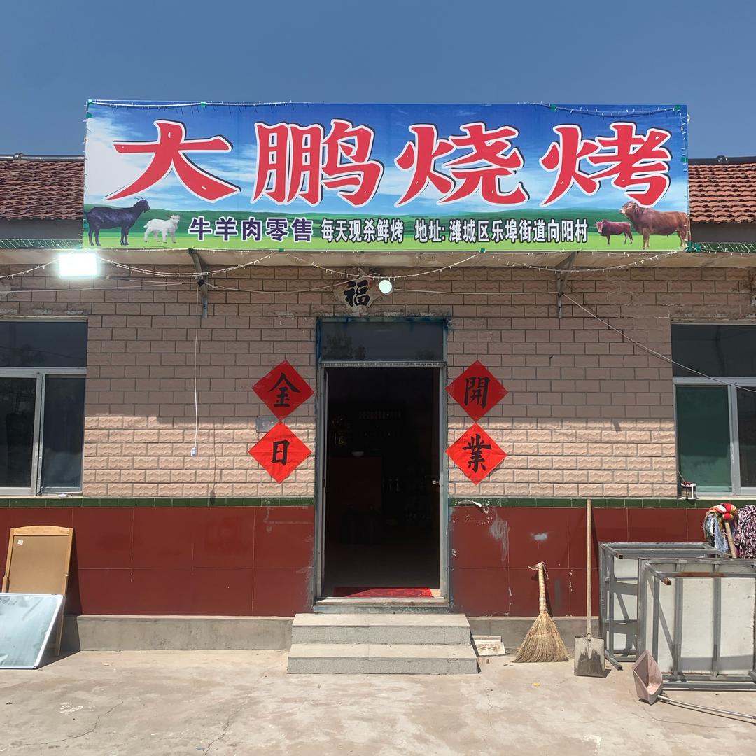 大鹏烧烤潍城区乐埠街道向阳村