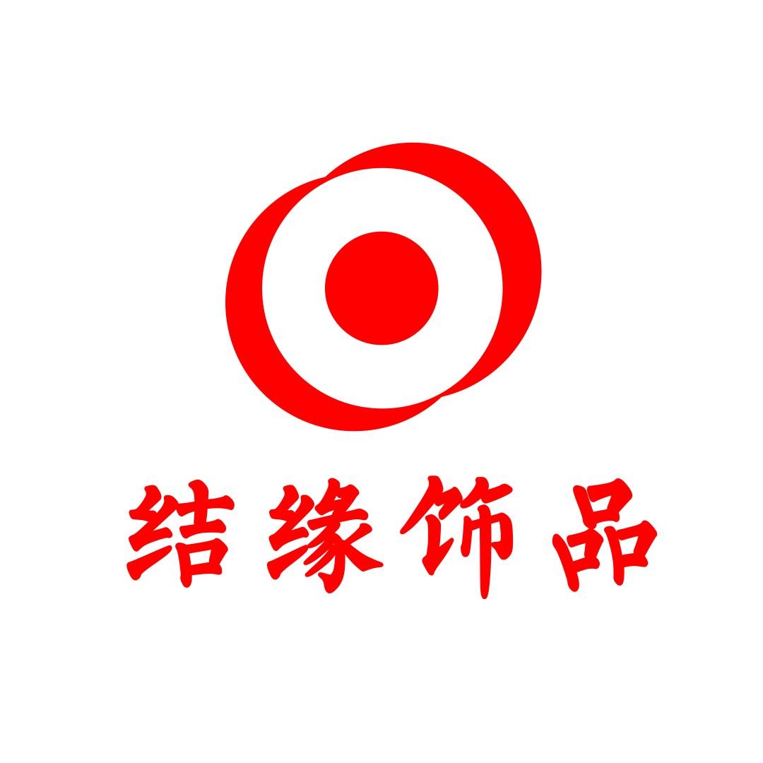 结缘饰品