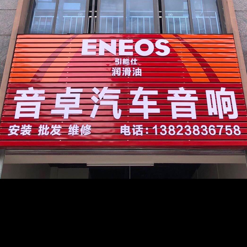 音卓汽车音响悠悠