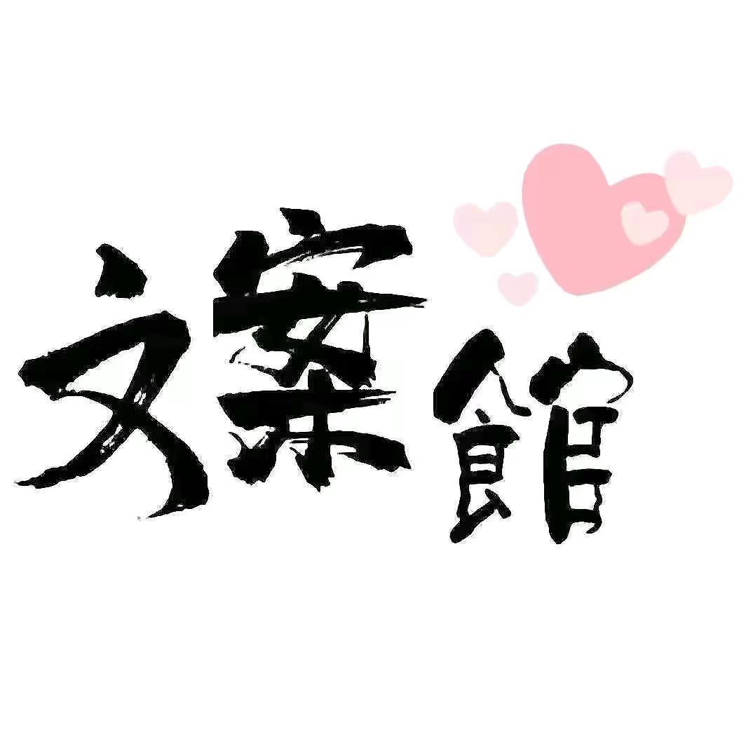 治愈系文案馆