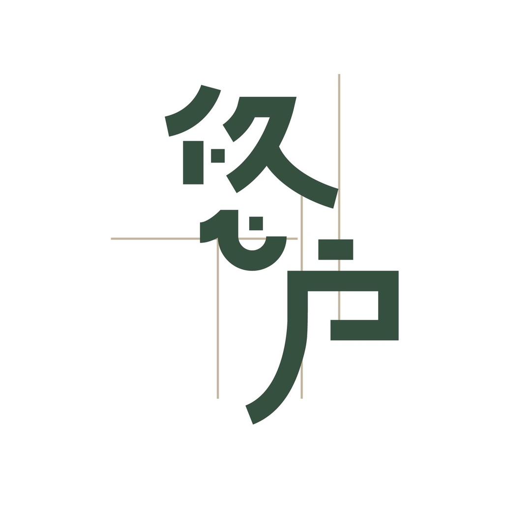 悠户收纳设计事务所YOUHUHOME