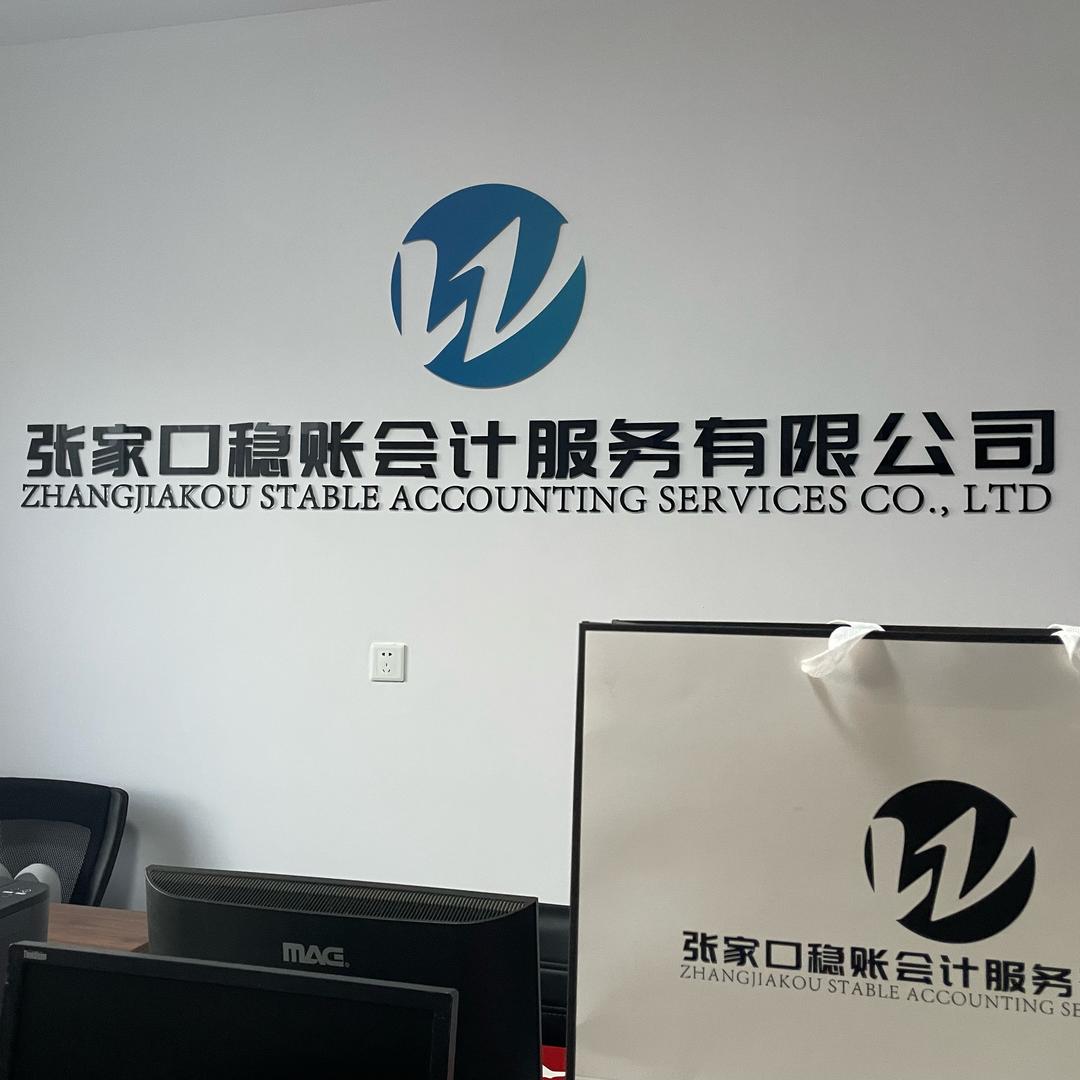 张家口稳账会计服务有限公司