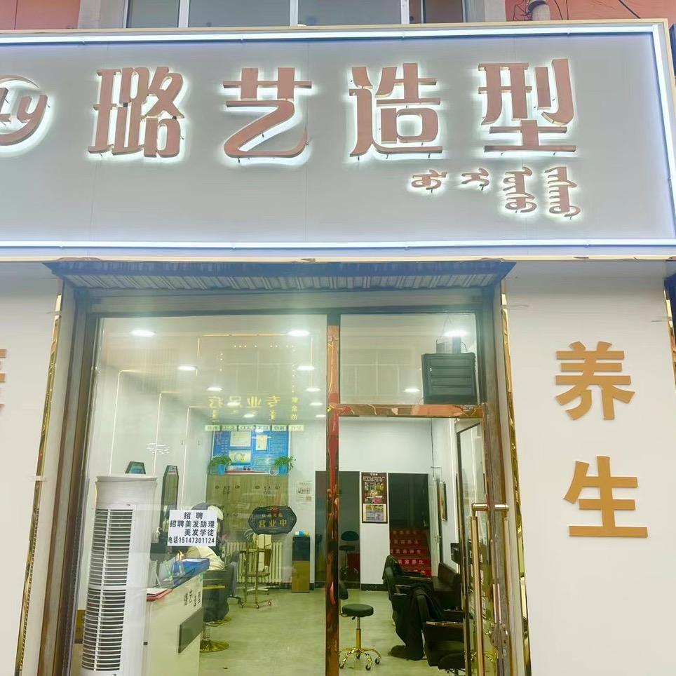 璐艺造型