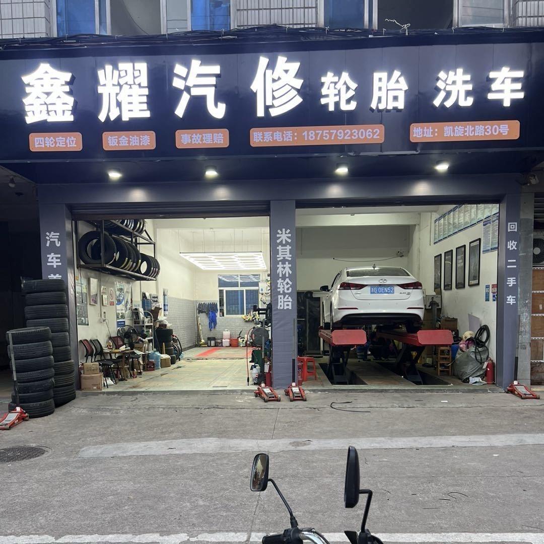义乌鑫耀汽车养护