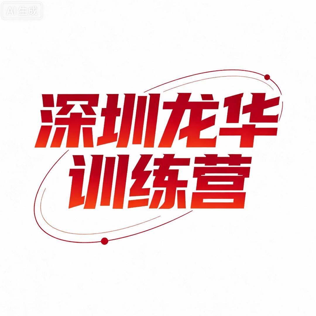 深圳训练营