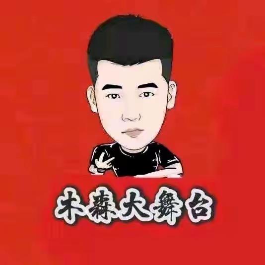木森好物返场