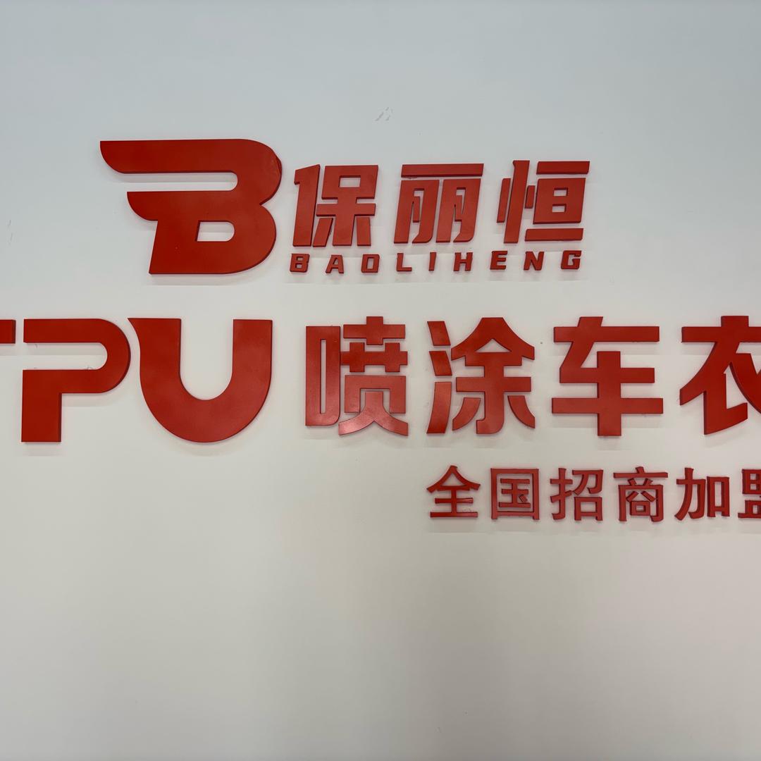 保丽恒TPU高端喷涂车衣(贵州运营中心）
