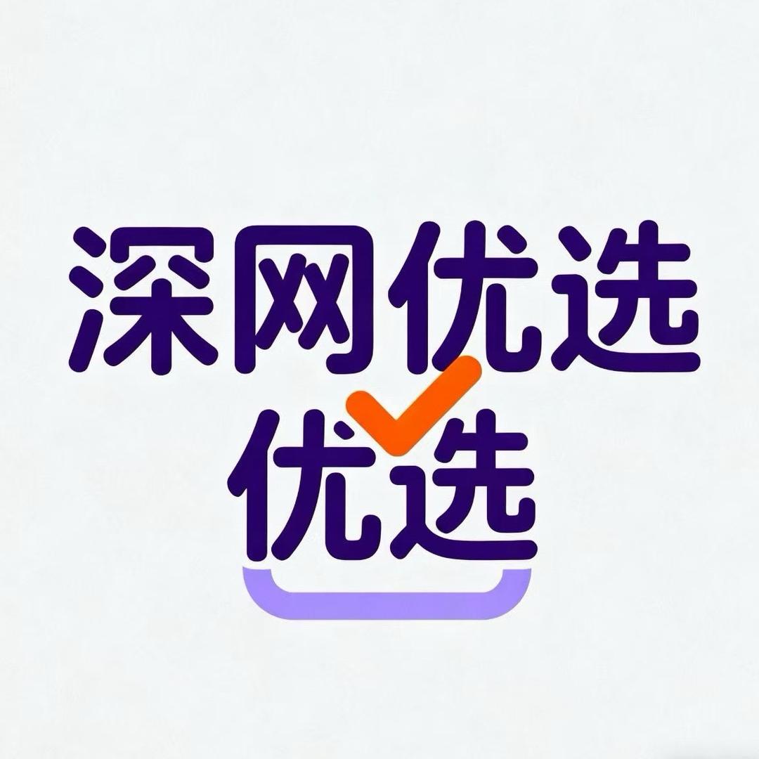 深网优选