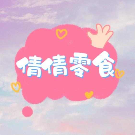 倩倩分享