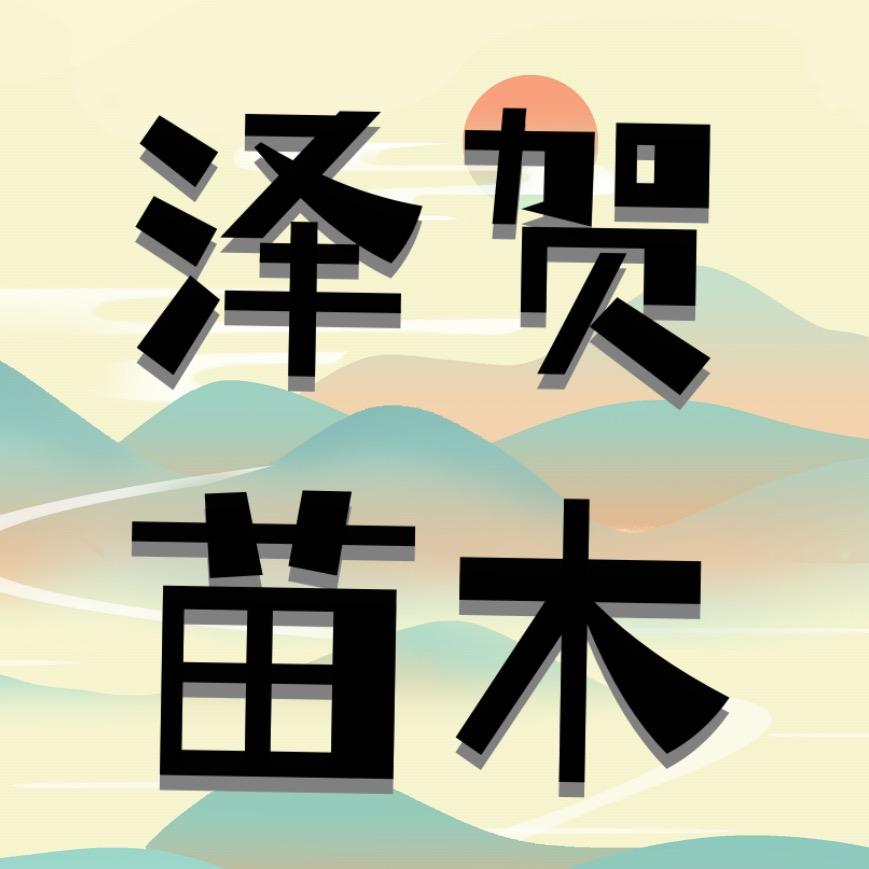 泽贺果树苗木专营店