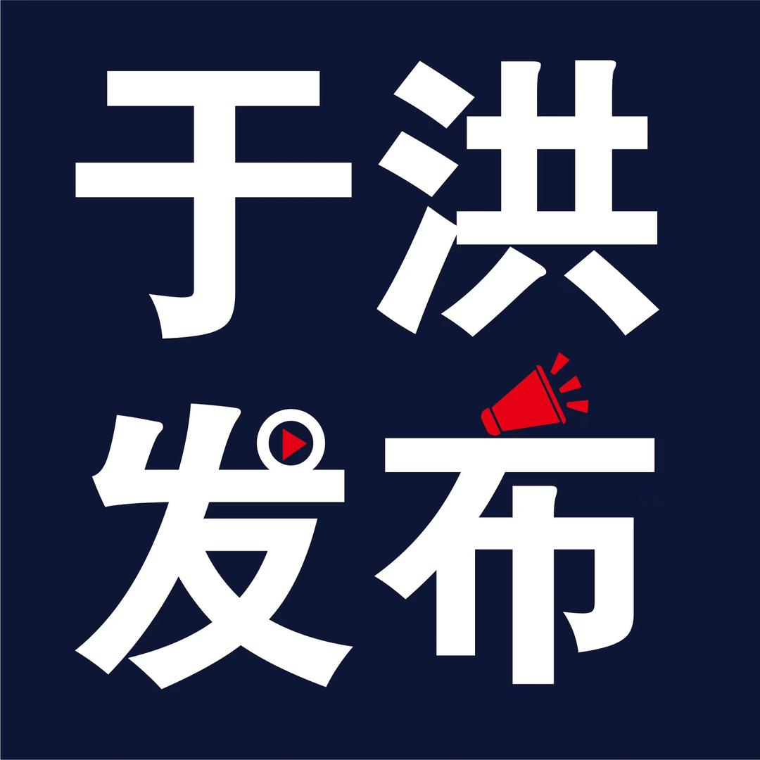 于洪发布