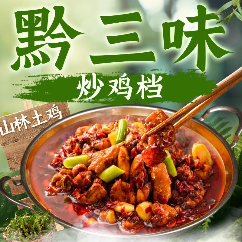 黔三味炒鸡档