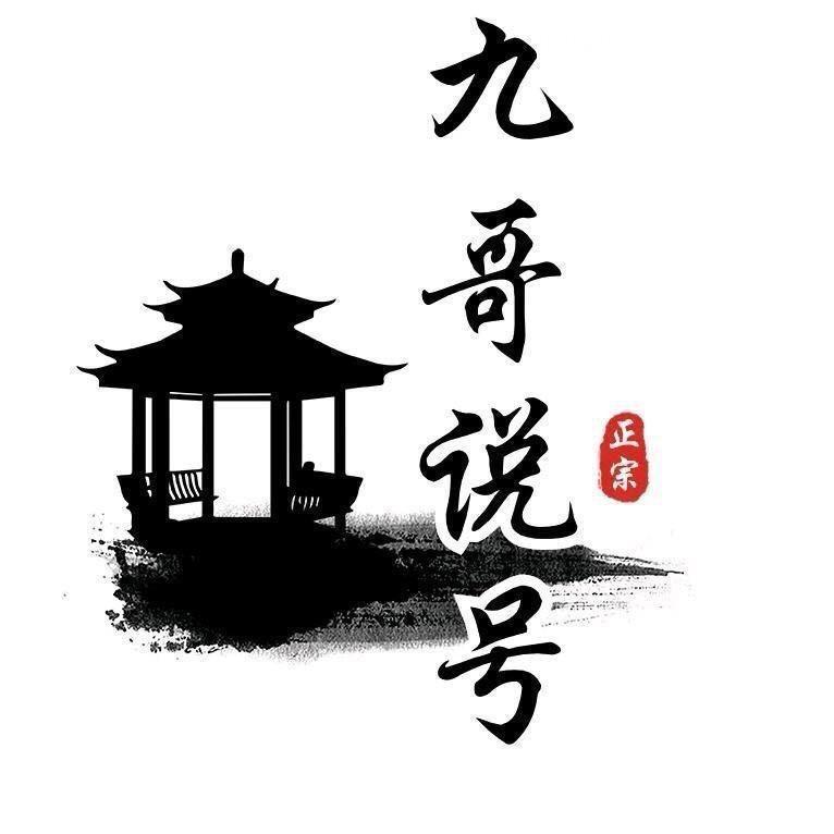 九哥说号2