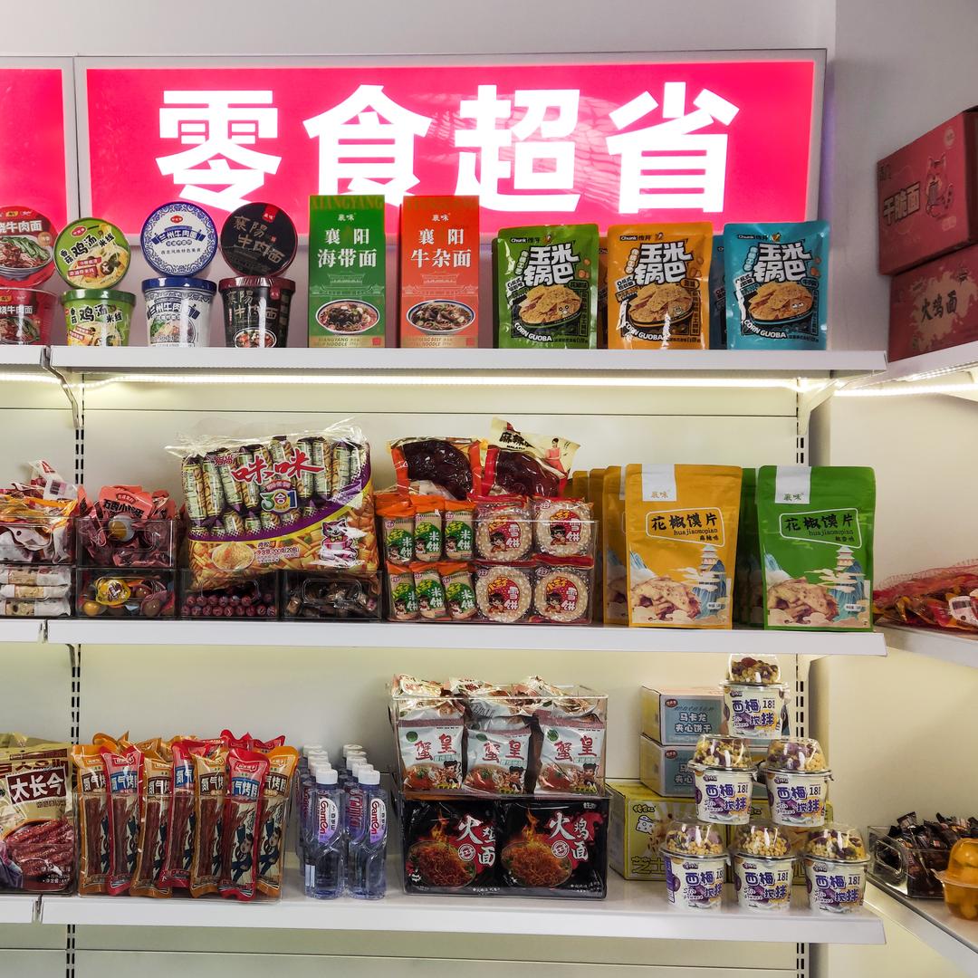 零食超省