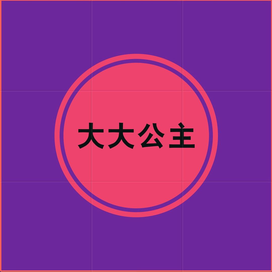 大大公主童鞋