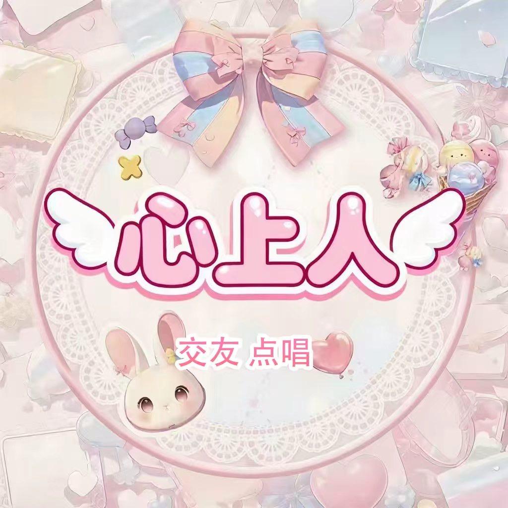 心上人💗ྀི点唱/交友新厅待👑