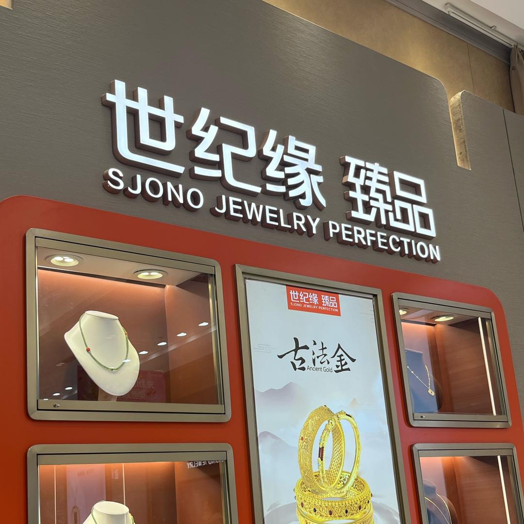 世纪缘珠宝臻品（高新万达店）
