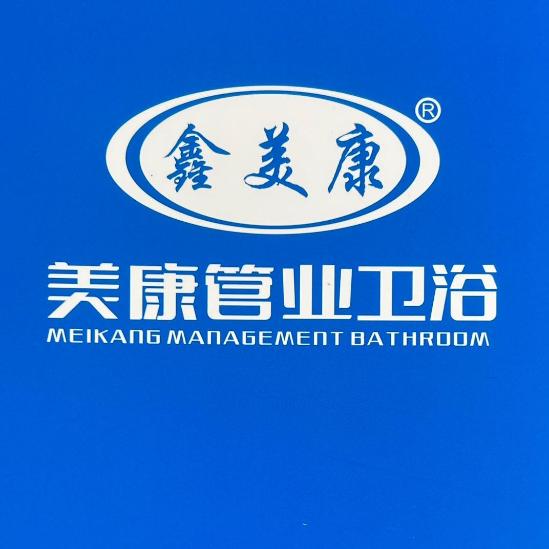 西安美康卫浴