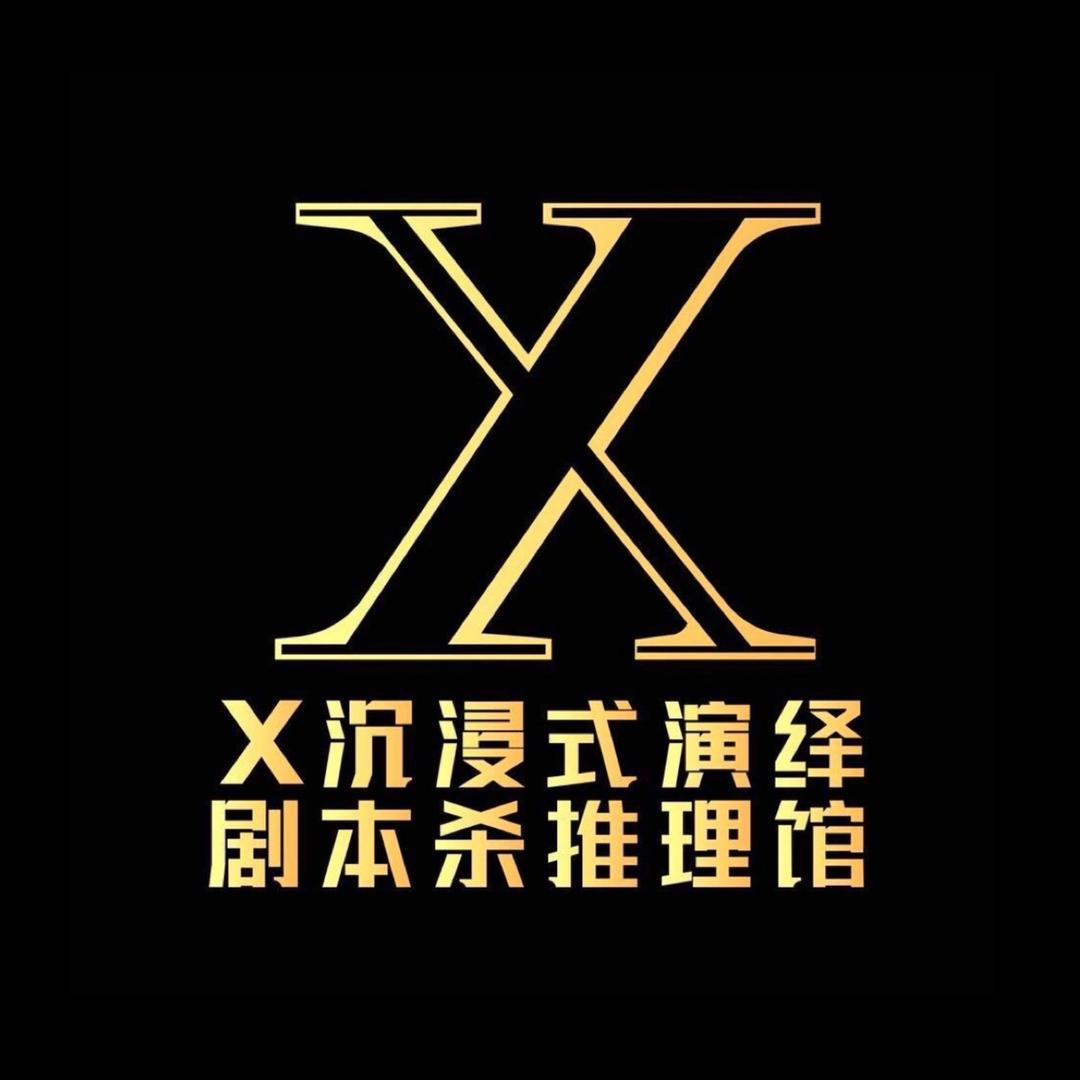 X•未知数沉浸式剧本杀推理馆