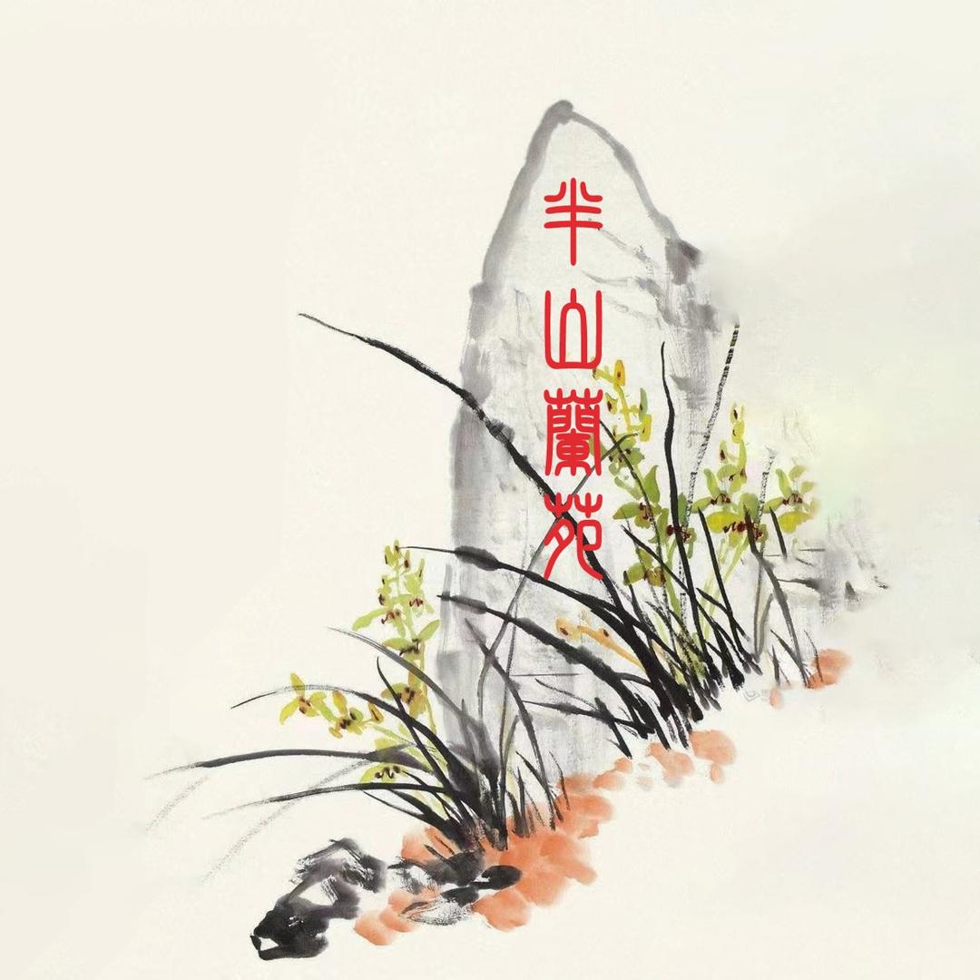 半山兰苑   （随城山兰花博览园）