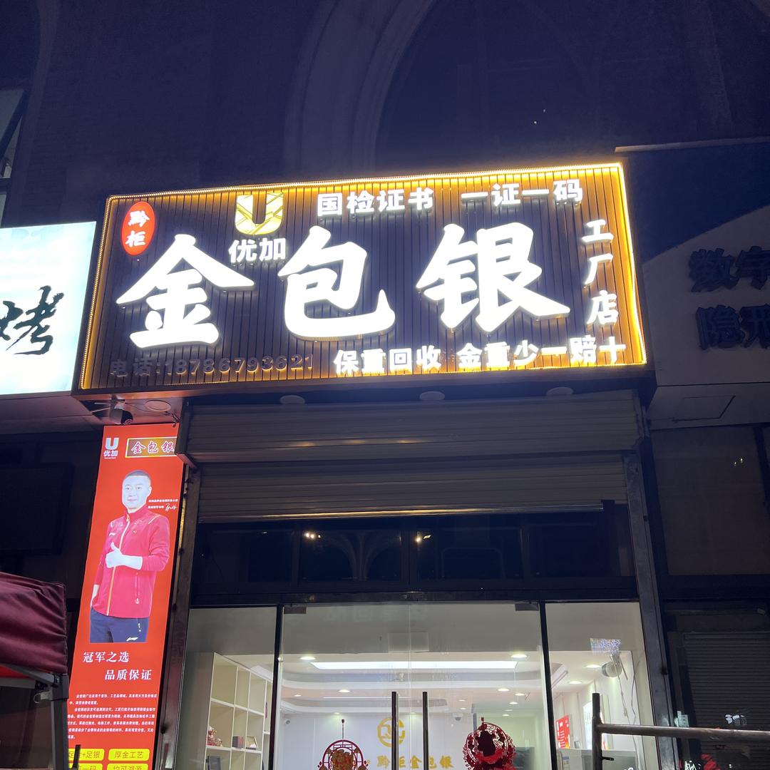 贵阳黔柜金包银