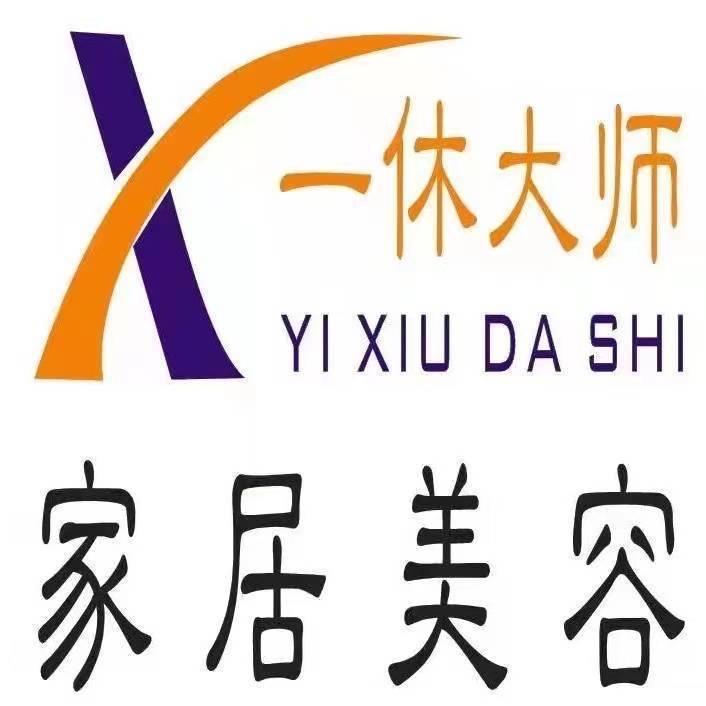 一休大师家居美容（重庆铜梁）