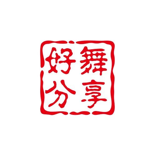 好舞分享