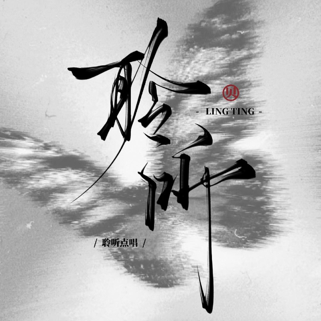 聆听点唱👑山石