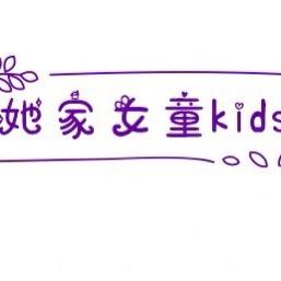 她家女童kids