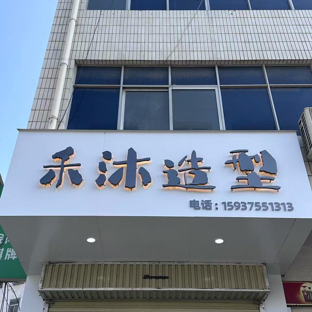 尧山禾沐造型