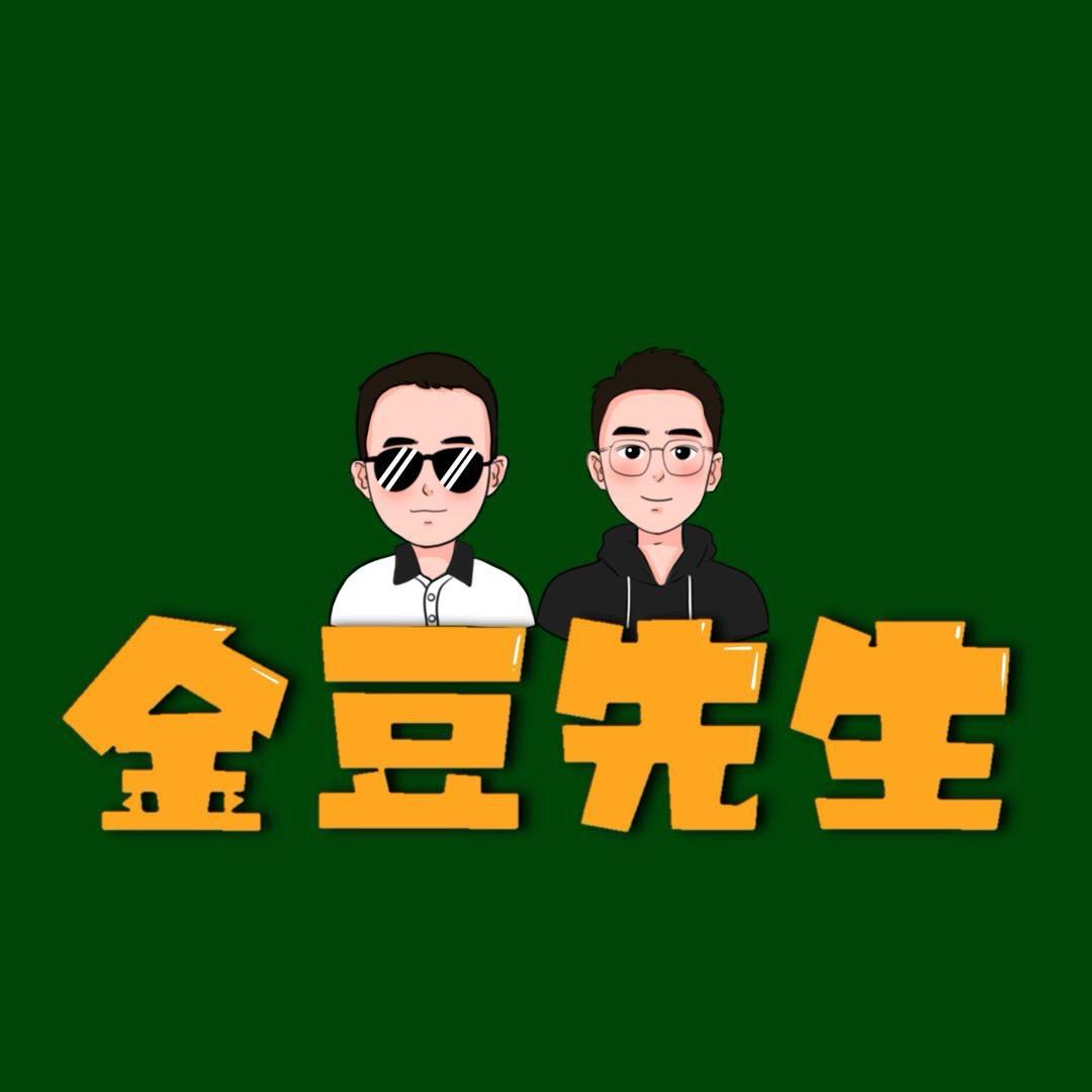 金豆先生